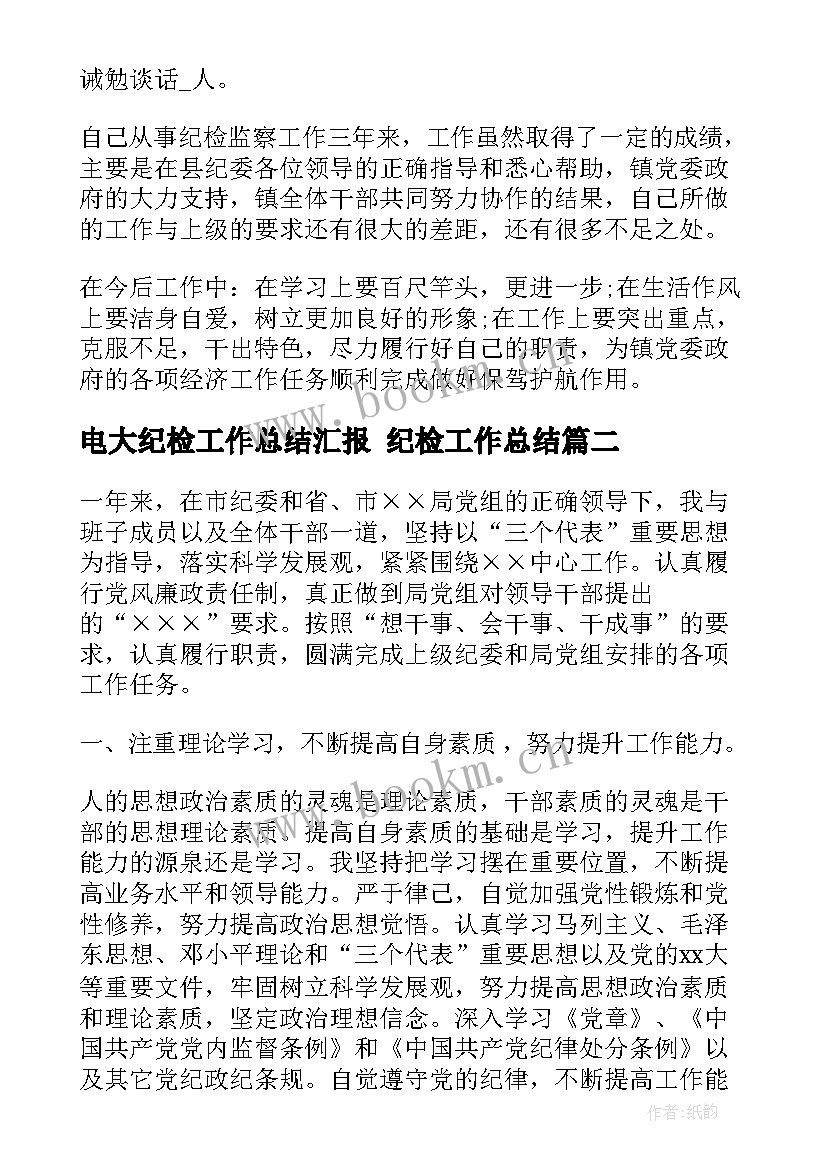 最新电大纪检工作总结汇报 纪检工作总结(大全9篇)