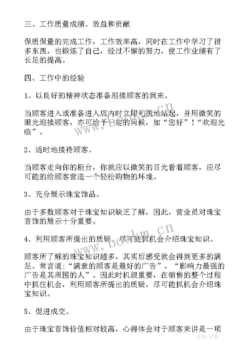 最新珠宝个人工作总结几句话 珠宝店工作总结(优质10篇)