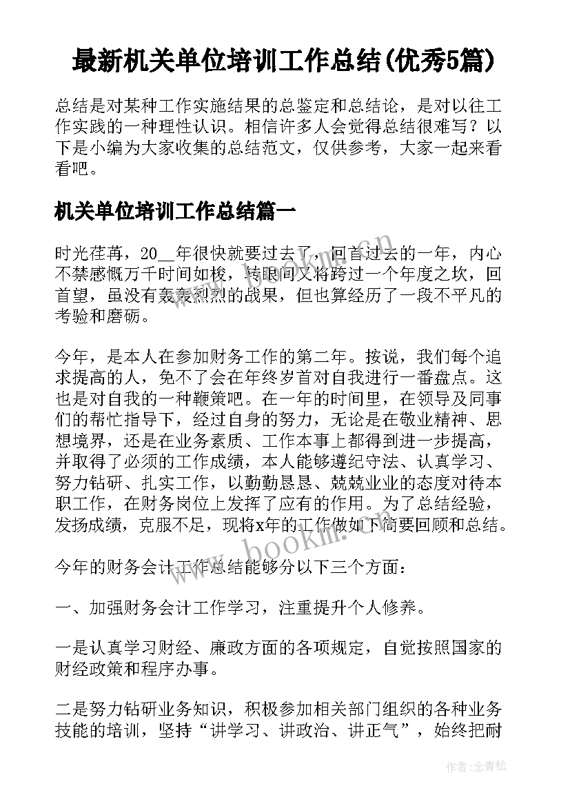 最新机关单位培训工作总结(优秀5篇)