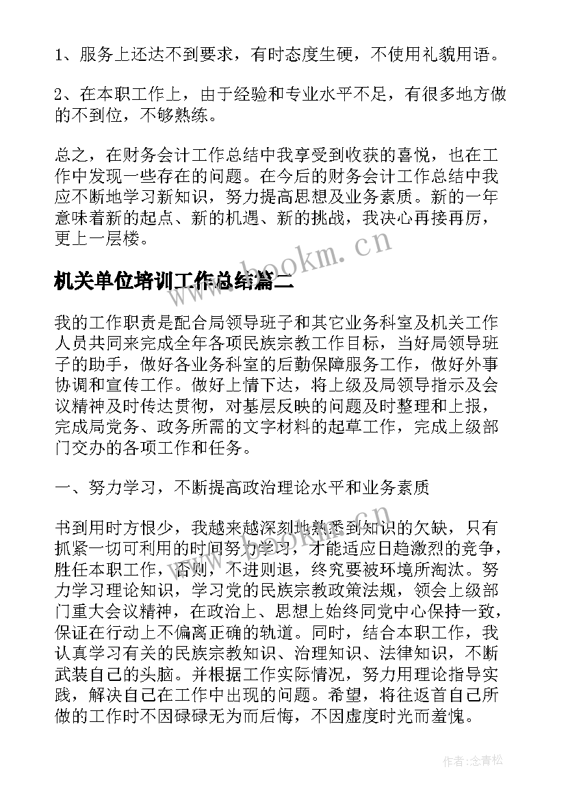 最新机关单位培训工作总结(优秀5篇)