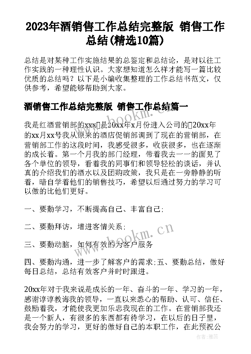 2023年酒销售工作总结完整版 销售工作总结(精选10篇)