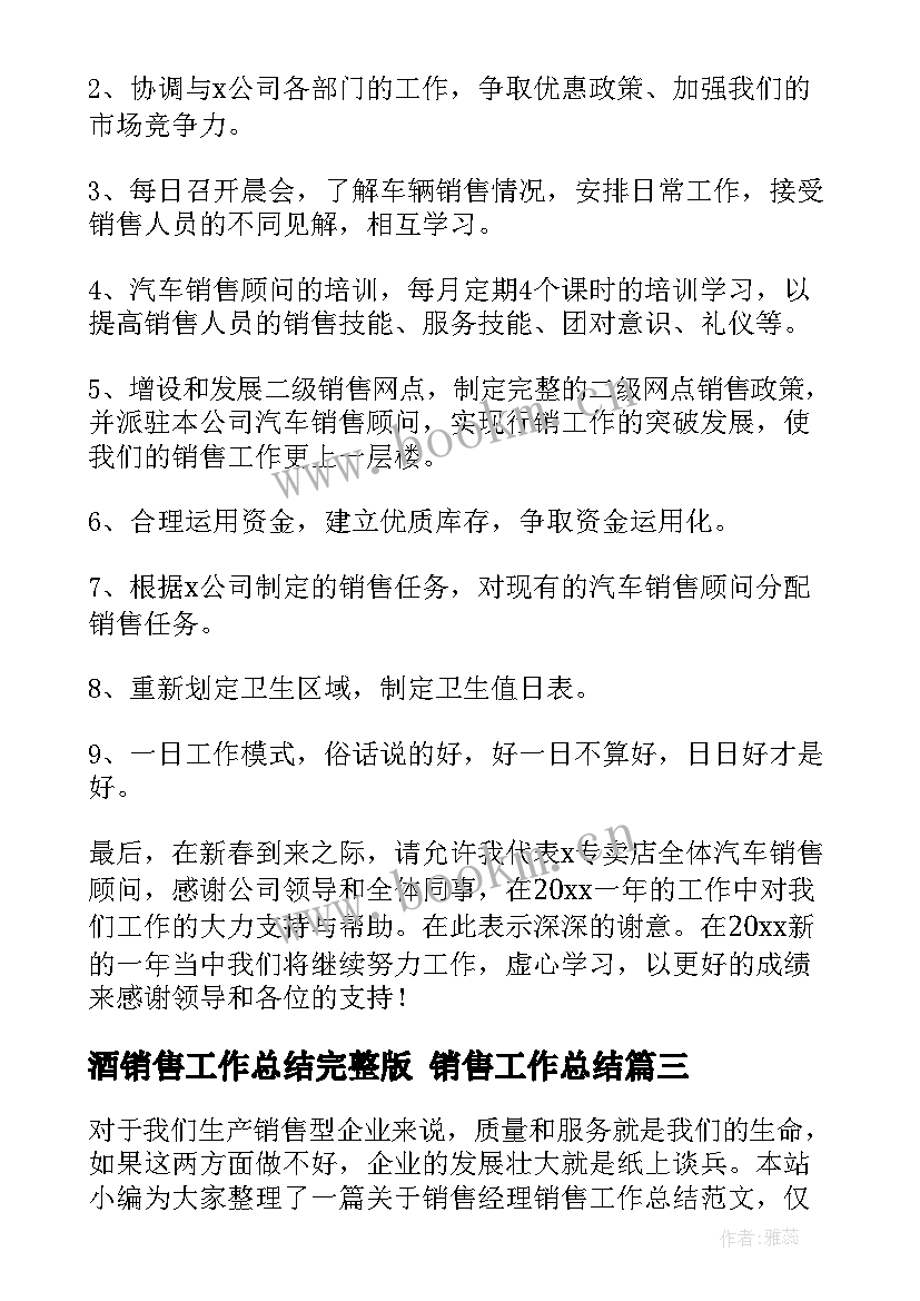 2023年酒销售工作总结完整版 销售工作总结(精选10篇)