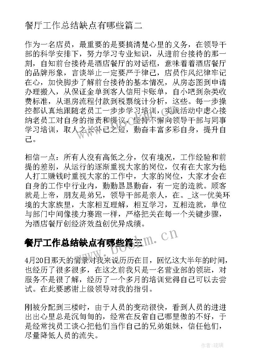 2023年餐厅工作总结缺点有哪些(汇总7篇)