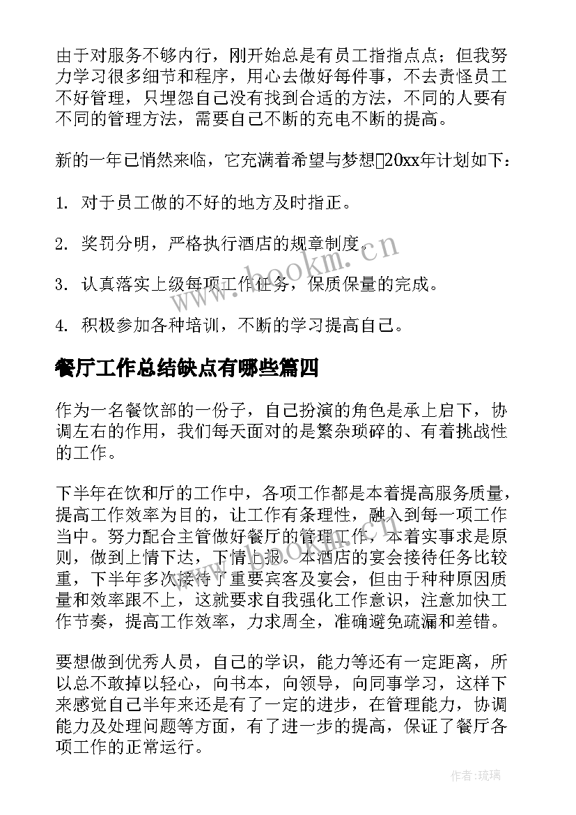 2023年餐厅工作总结缺点有哪些(汇总7篇)