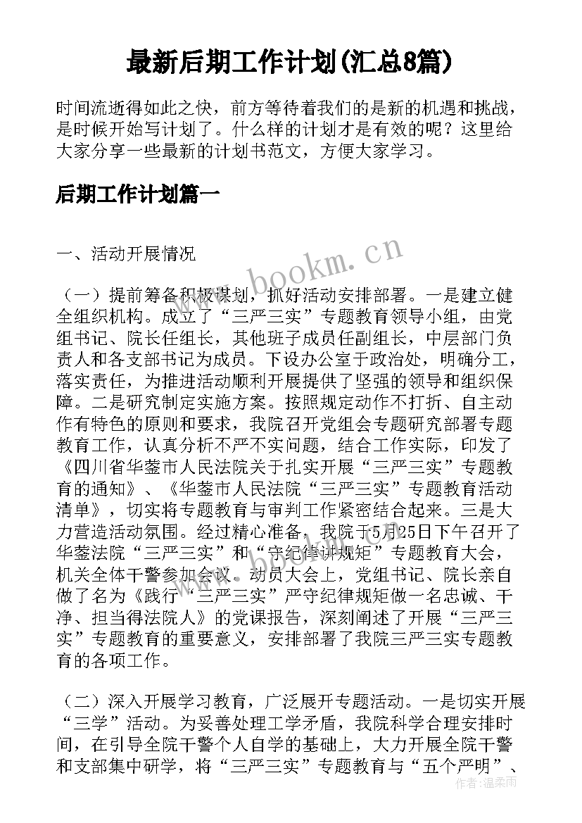 最新后期工作计划(汇总8篇)