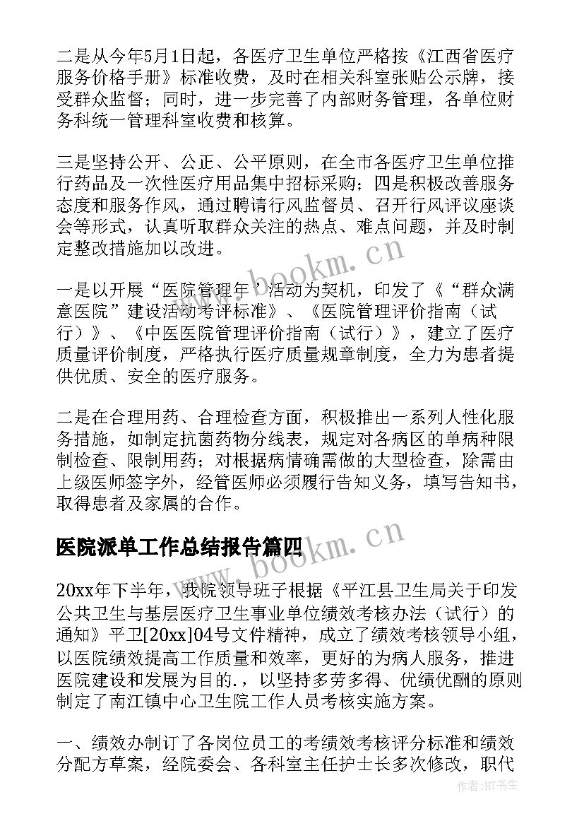 2023年医院派单工作总结报告(精选10篇)