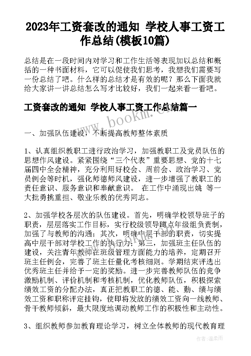 2023年工资套改的通知 学校人事工资工作总结(模板10篇)