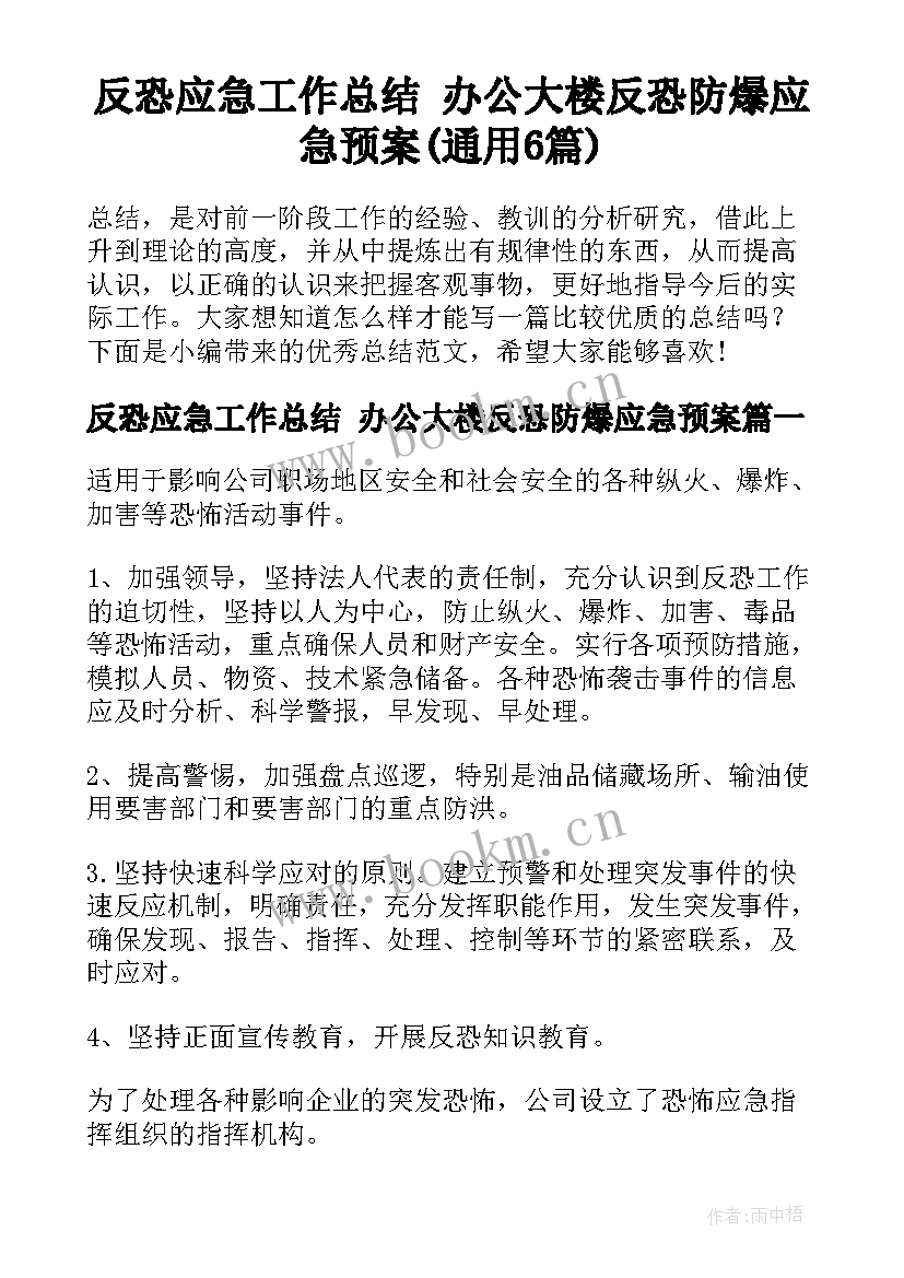 反恐应急工作总结 办公大楼反恐防爆应急预案(通用6篇)