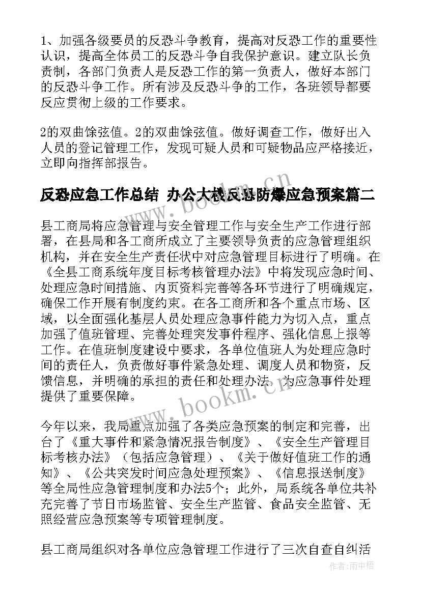 反恐应急工作总结 办公大楼反恐防爆应急预案(通用6篇)