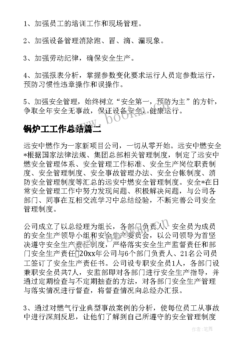 2023年锅炉工工作总结(大全8篇)