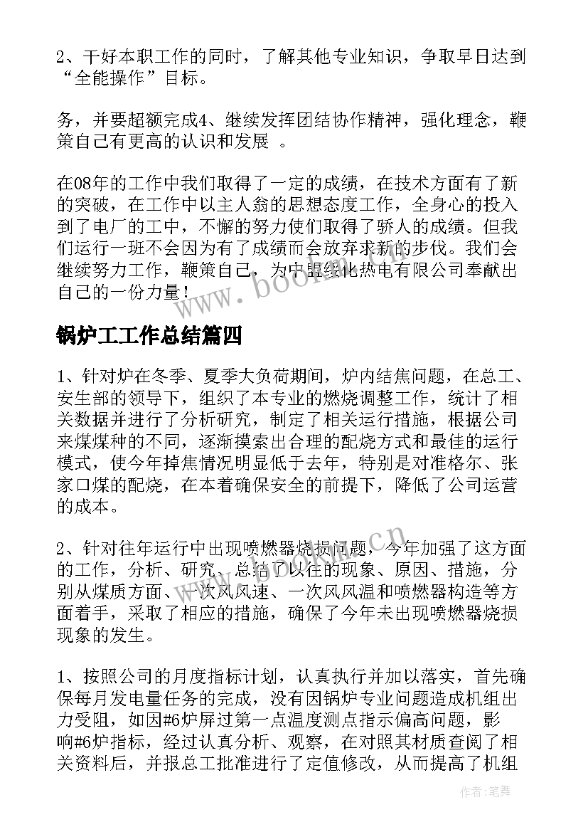 2023年锅炉工工作总结(大全8篇)