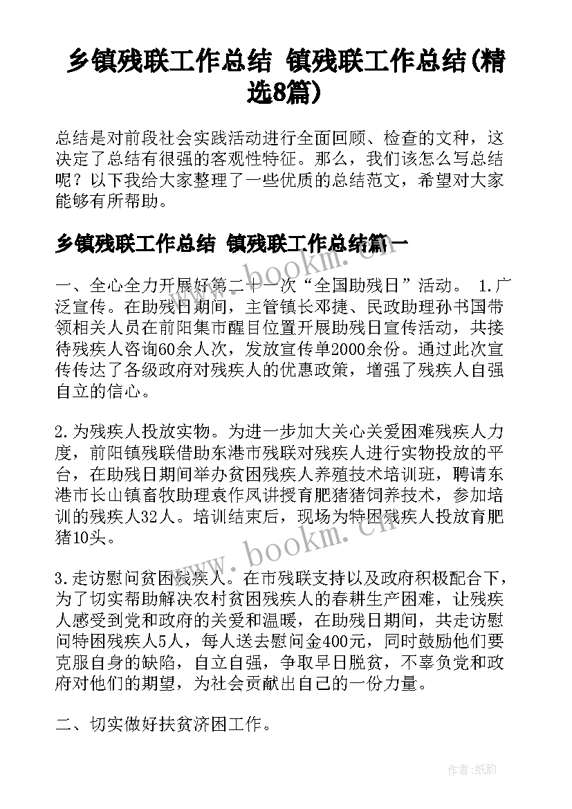 乡镇残联工作总结 镇残联工作总结(精选8篇)