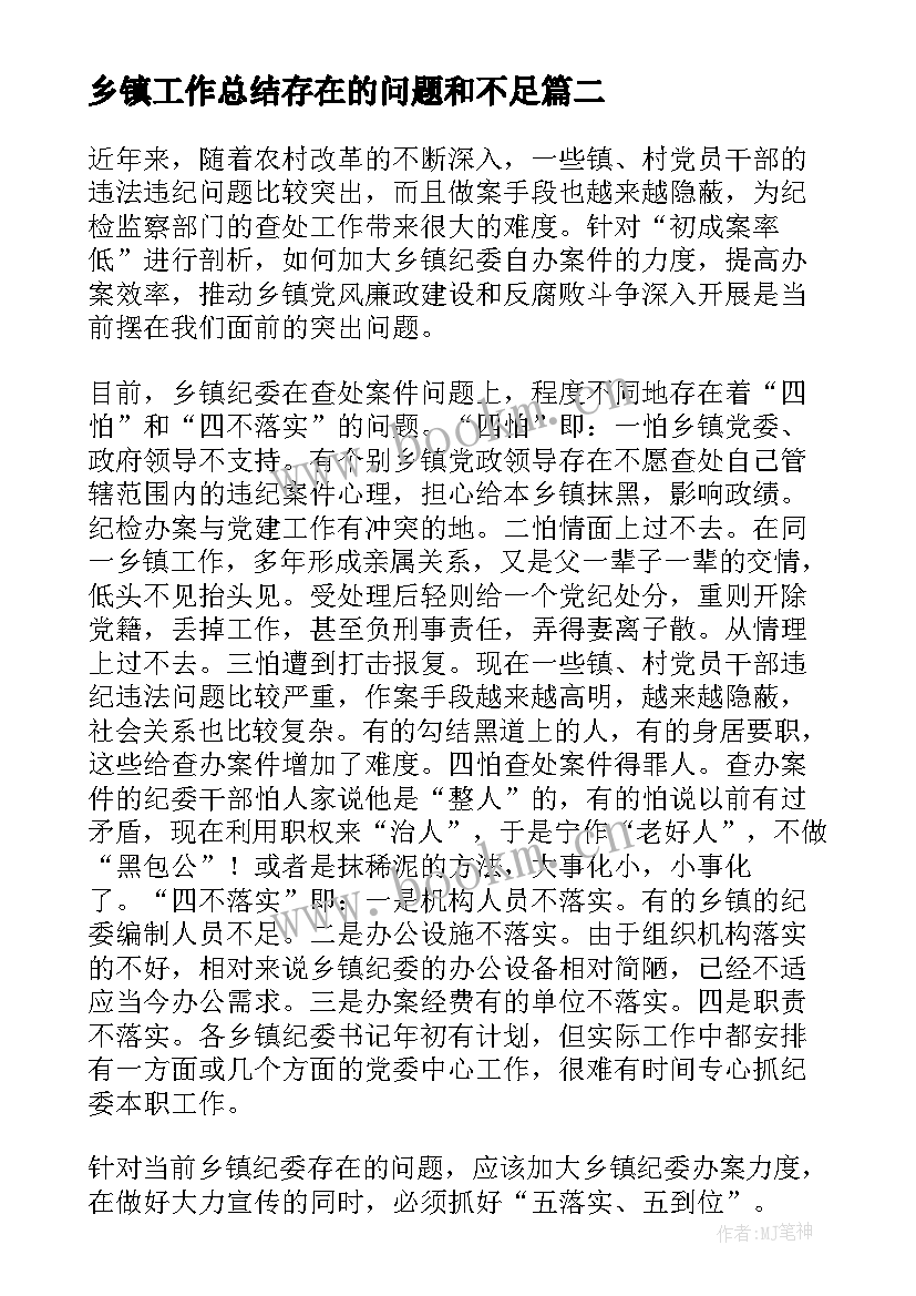 最新乡镇工作总结存在的问题和不足(通用6篇)