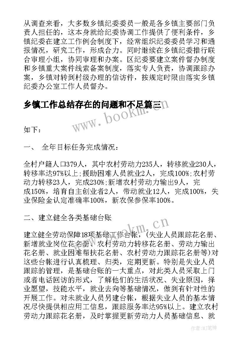 最新乡镇工作总结存在的问题和不足(通用6篇)