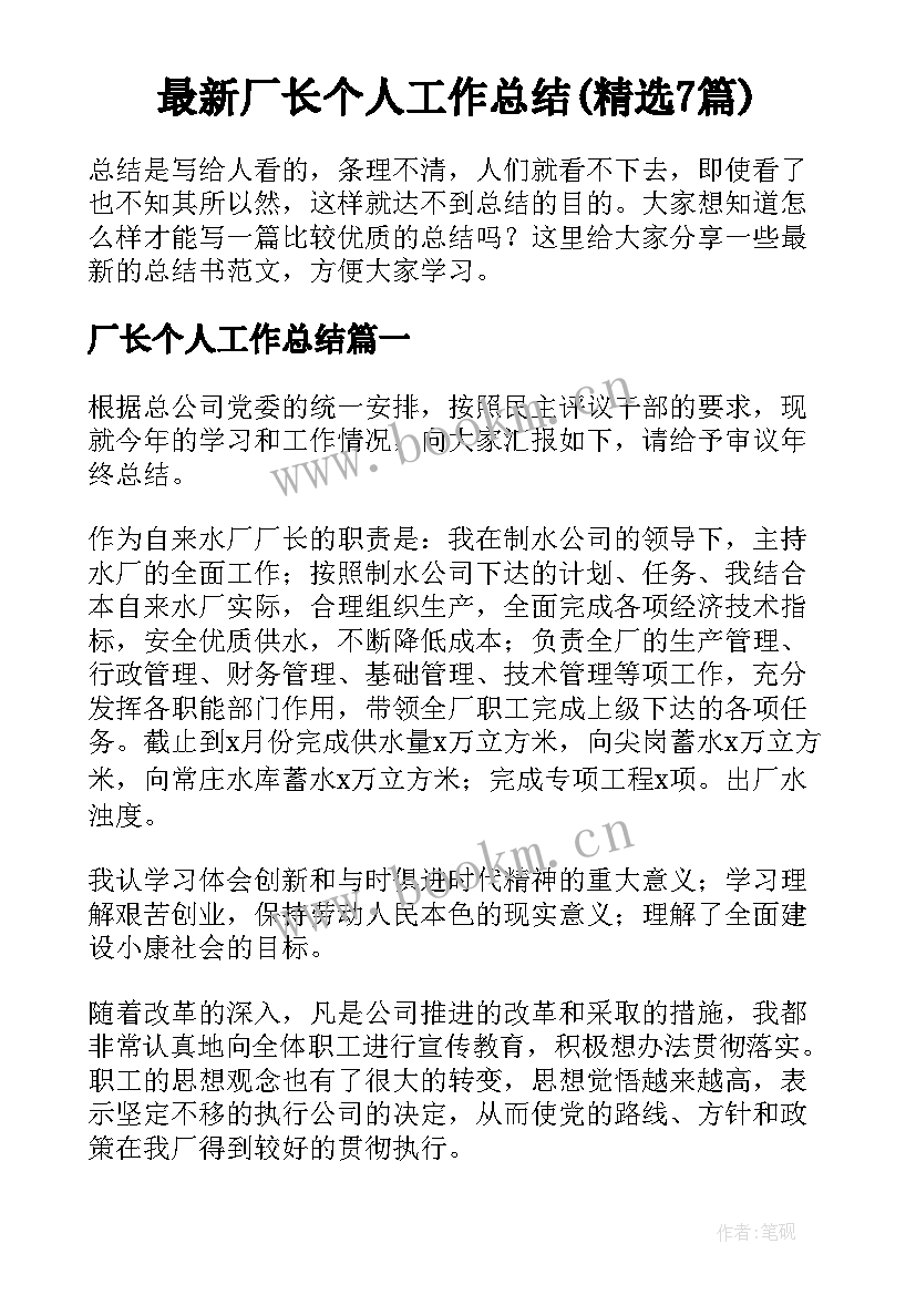 最新厂长个人工作总结(精选7篇)