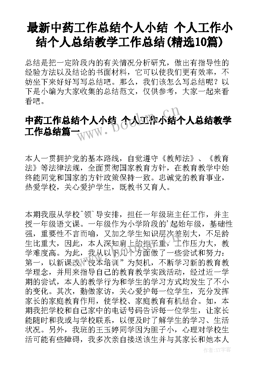 最新中药工作总结个人小结 个人工作小结个人总结教学工作总结(精选10篇)