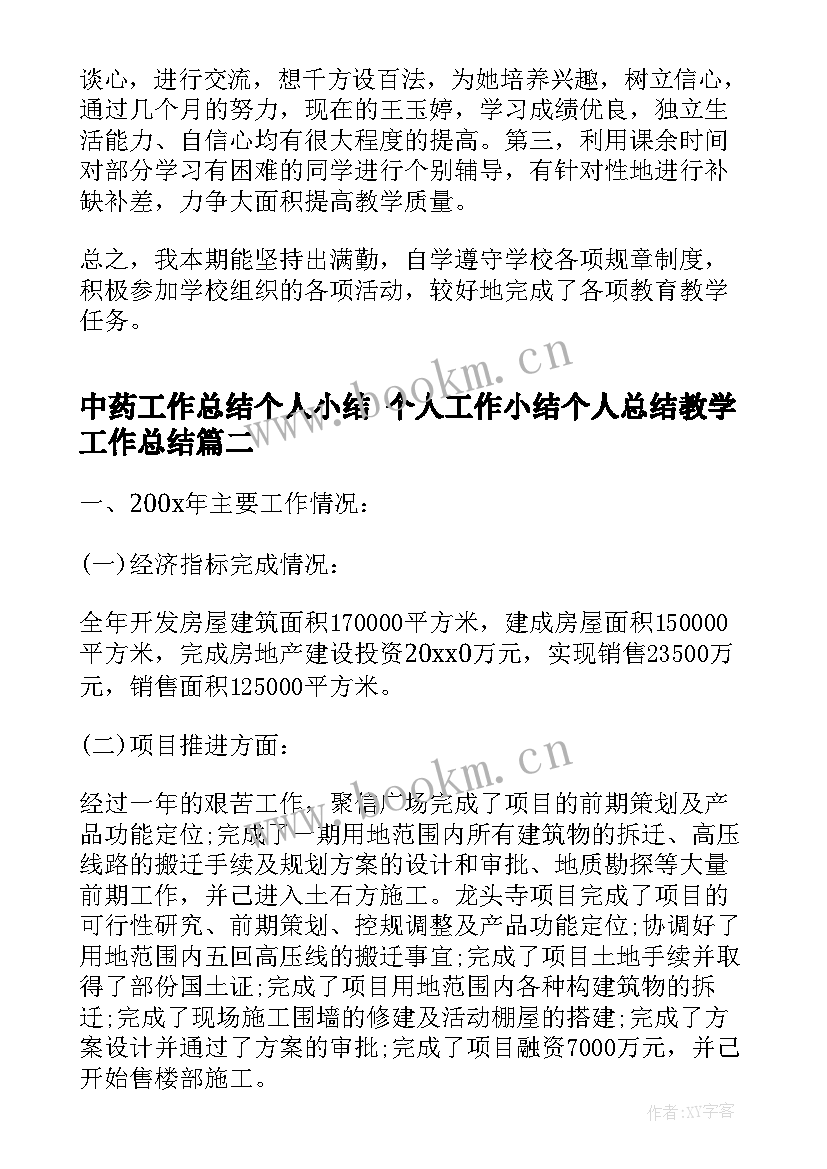 最新中药工作总结个人小结 个人工作小结个人总结教学工作总结(精选10篇)