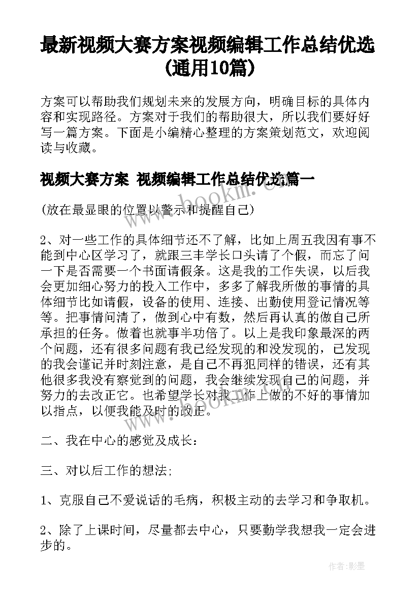 最新视频大赛方案 视频编辑工作总结优选(通用10篇)