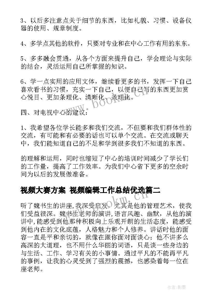 最新视频大赛方案 视频编辑工作总结优选(通用10篇)