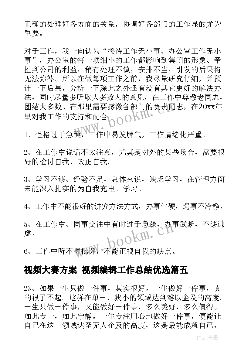 最新视频大赛方案 视频编辑工作总结优选(通用10篇)