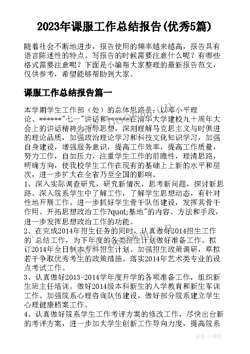 2023年课服工作总结报告(优秀5篇)