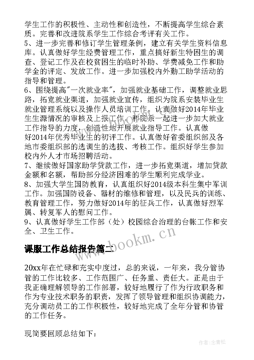 2023年课服工作总结报告(优秀5篇)