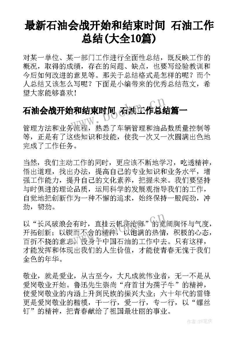 最新石油会战开始和结束时间 石油工作总结(大全10篇)