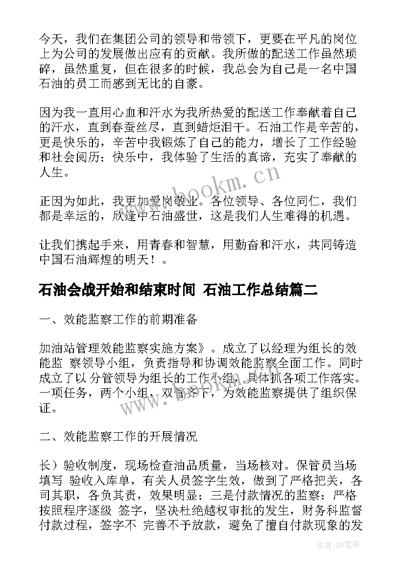 最新石油会战开始和结束时间 石油工作总结(大全10篇)