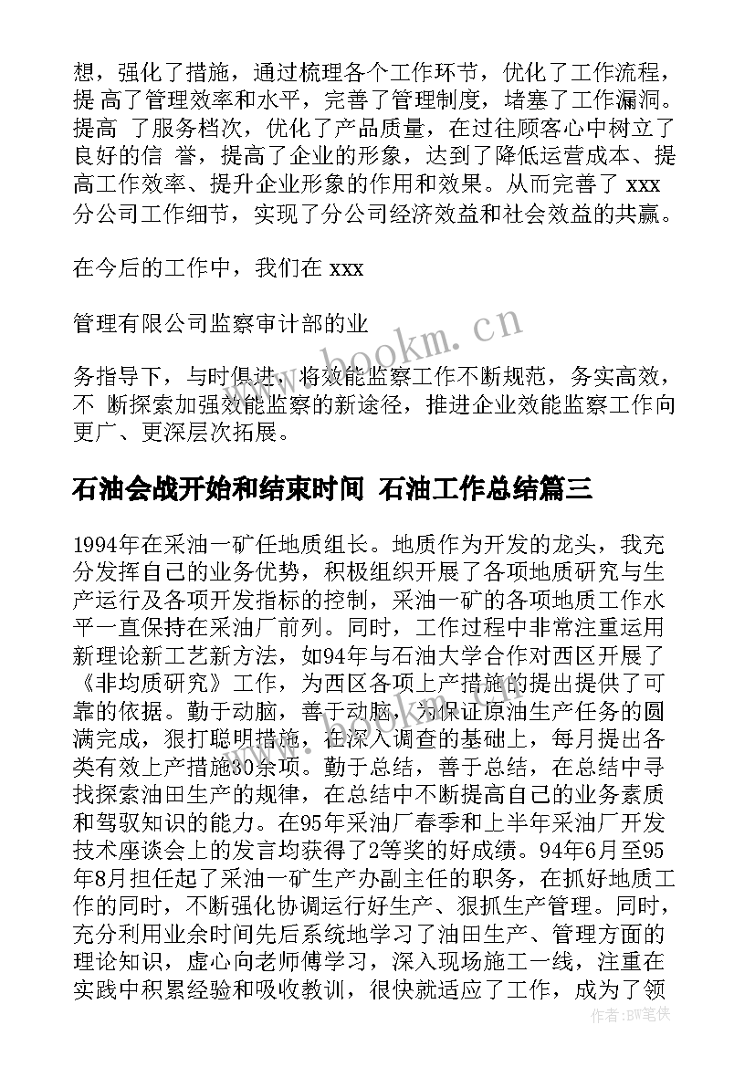 最新石油会战开始和结束时间 石油工作总结(大全10篇)