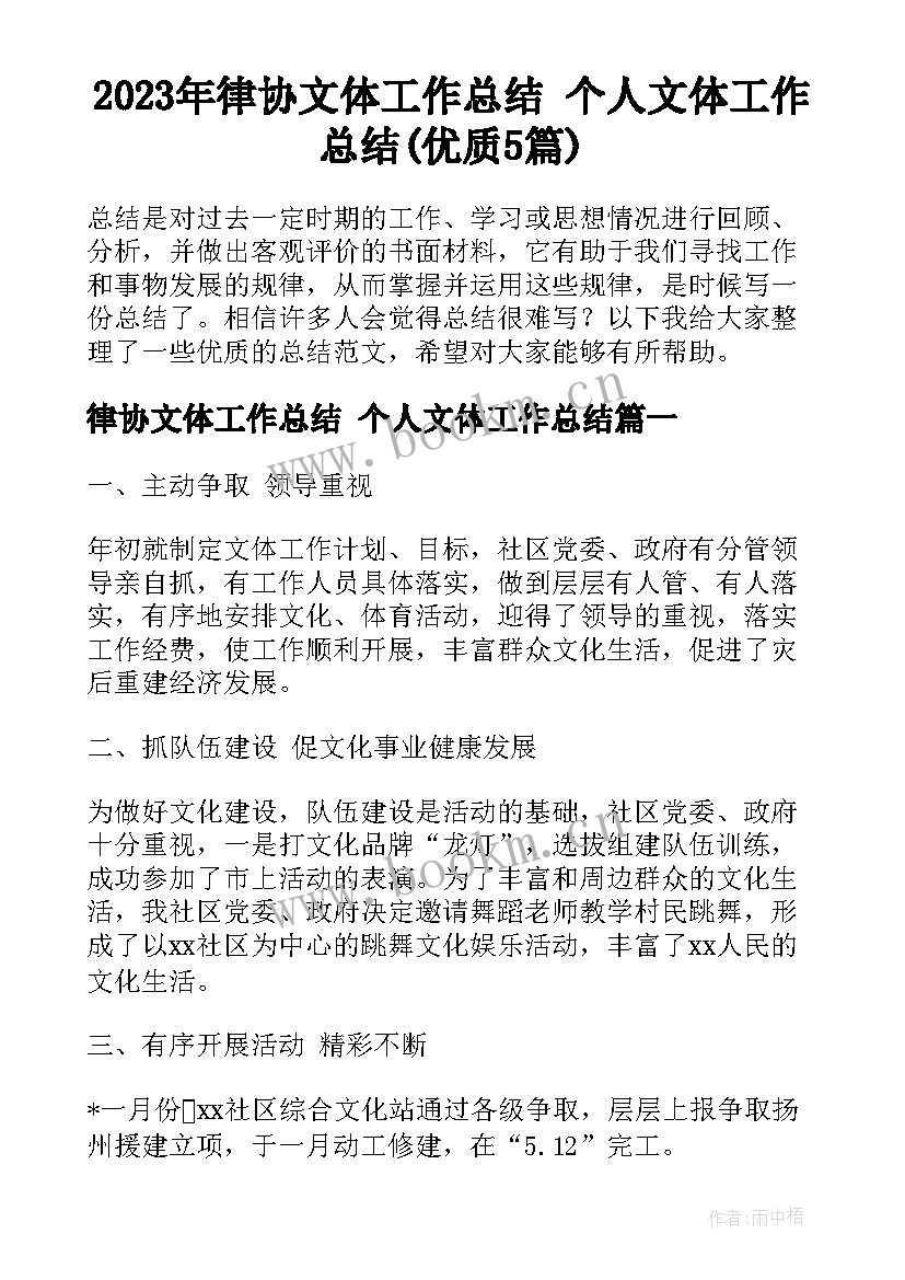 2023年律协文体工作总结 个人文体工作总结(优质5篇)