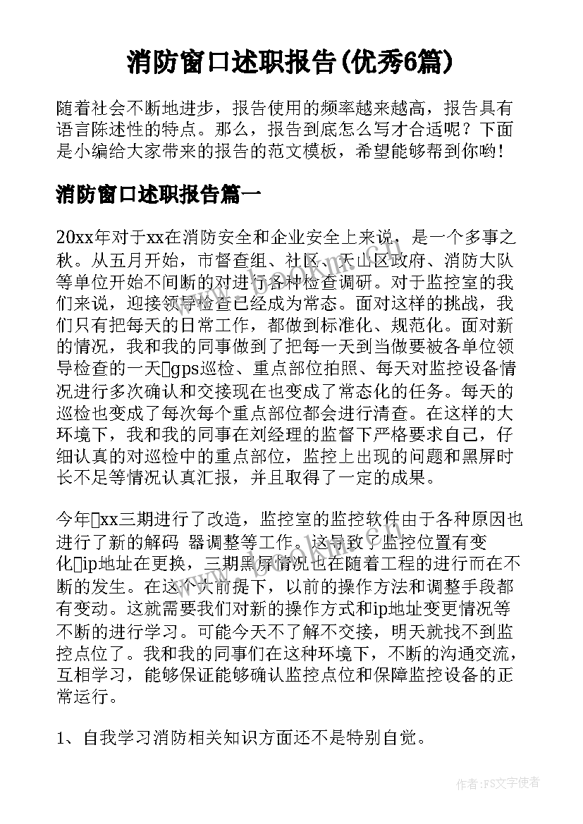 消防窗口述职报告(优秀6篇)