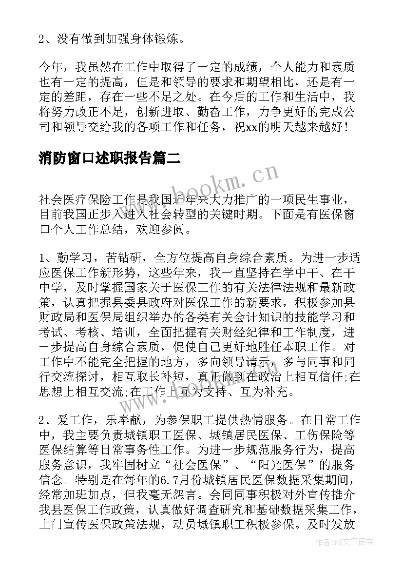 消防窗口述职报告(优秀6篇)