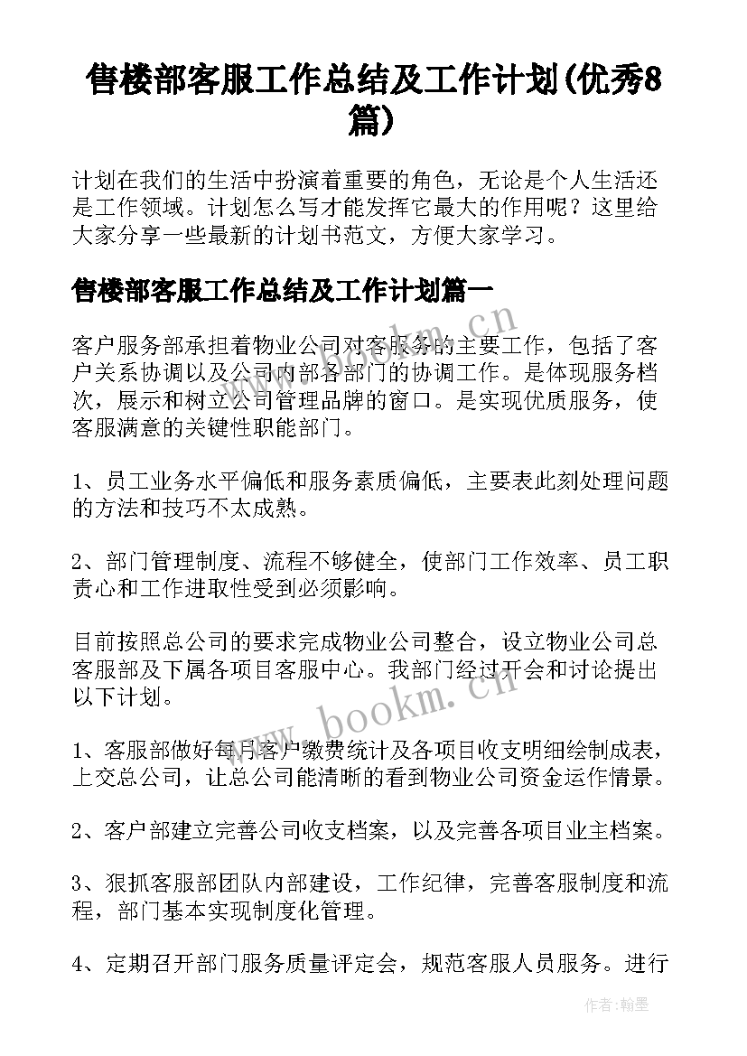 售楼部客服工作总结及工作计划(优秀8篇)