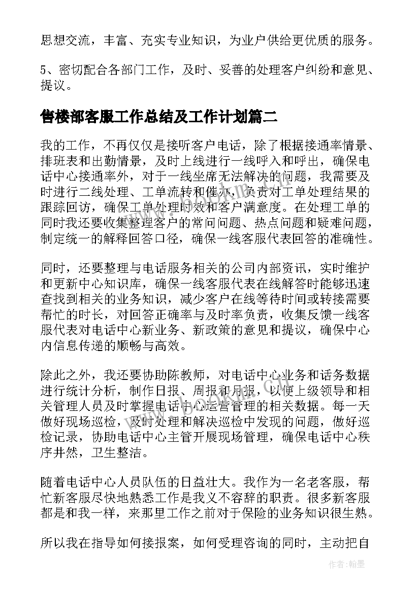 售楼部客服工作总结及工作计划(优秀8篇)