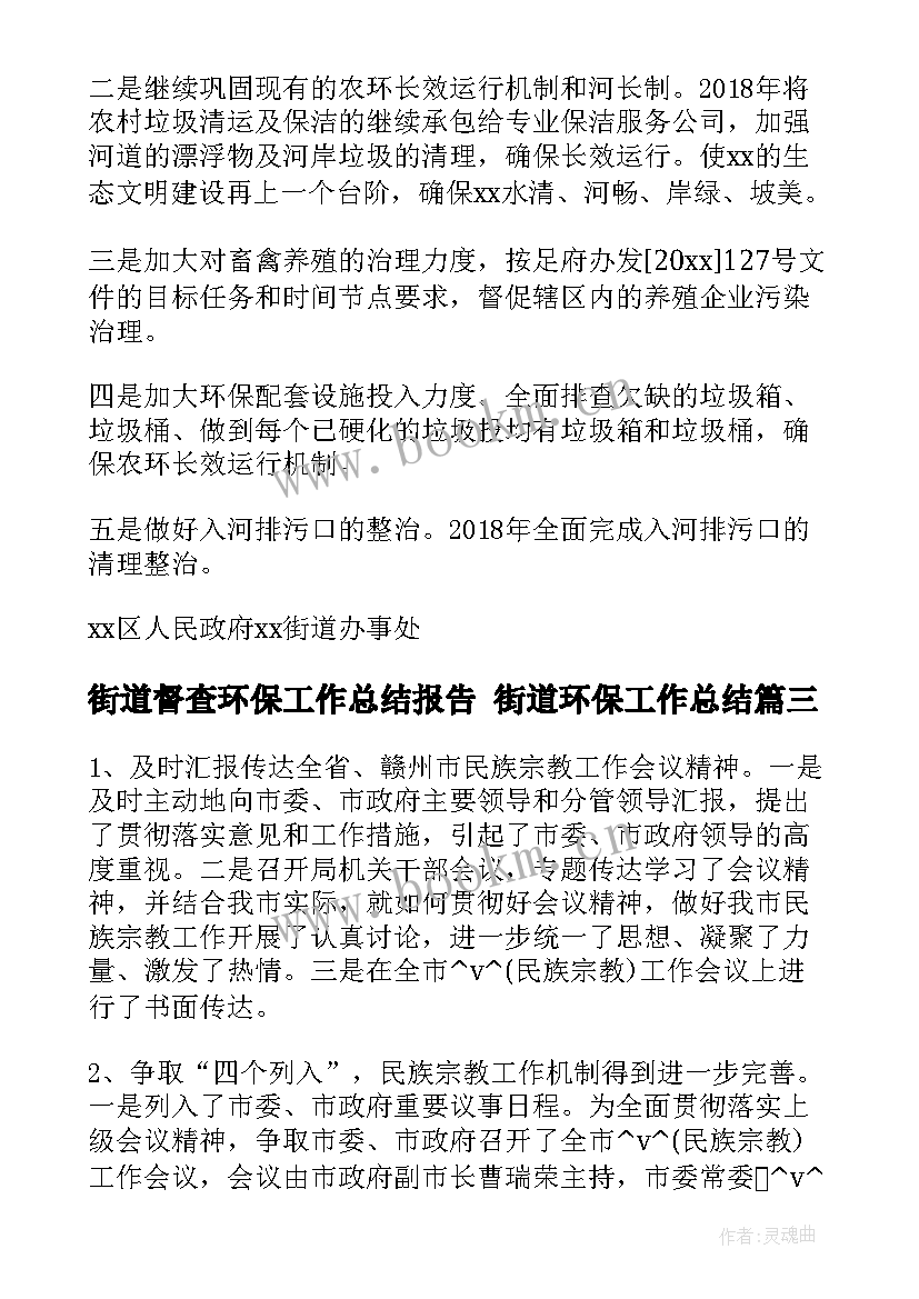 街道督查环保工作总结报告 街道环保工作总结(优质5篇)