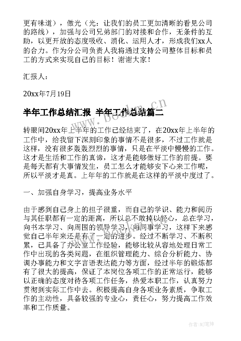 最新半年工作总结汇报 半年工作总结(精选7篇)