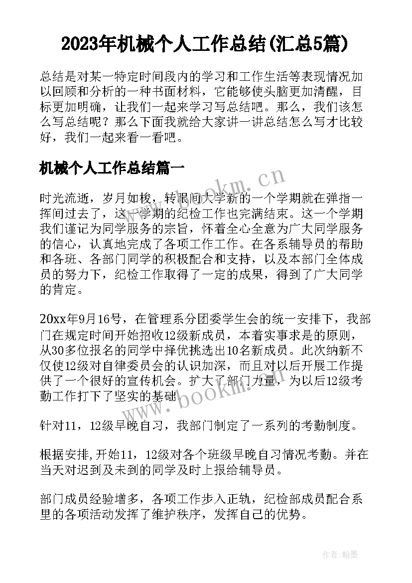 2023年机械个人工作总结(汇总5篇)