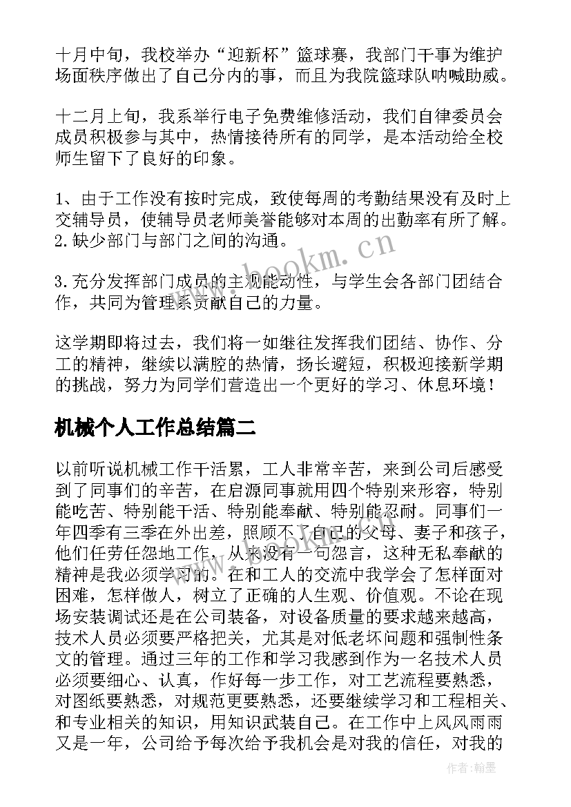 2023年机械个人工作总结(汇总5篇)