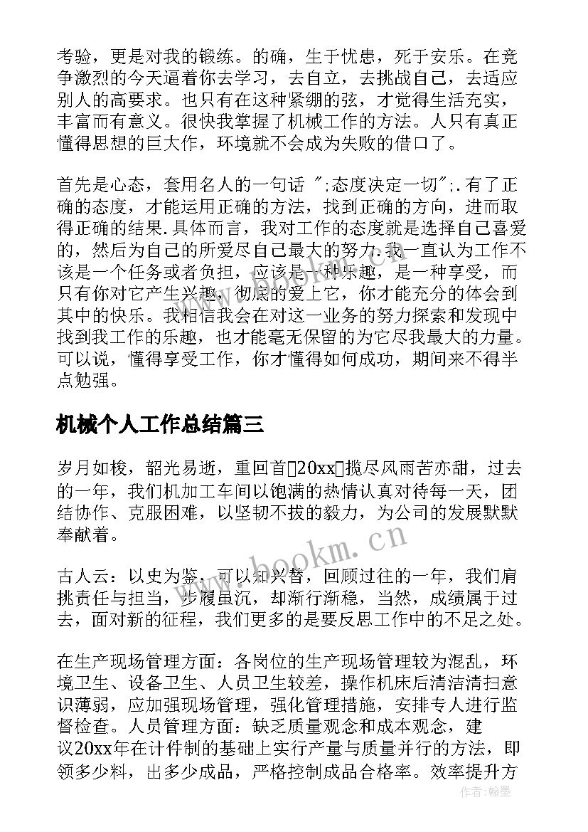 2023年机械个人工作总结(汇总5篇)