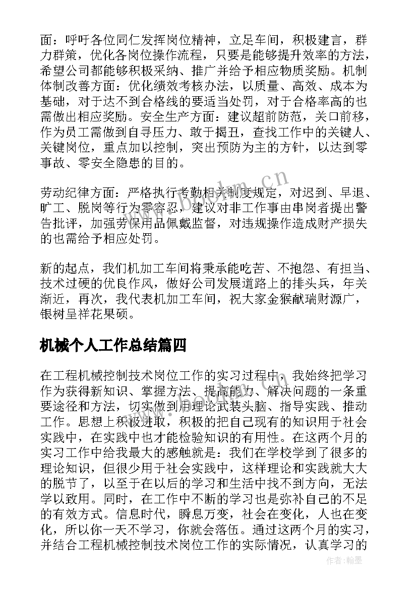 2023年机械个人工作总结(汇总5篇)