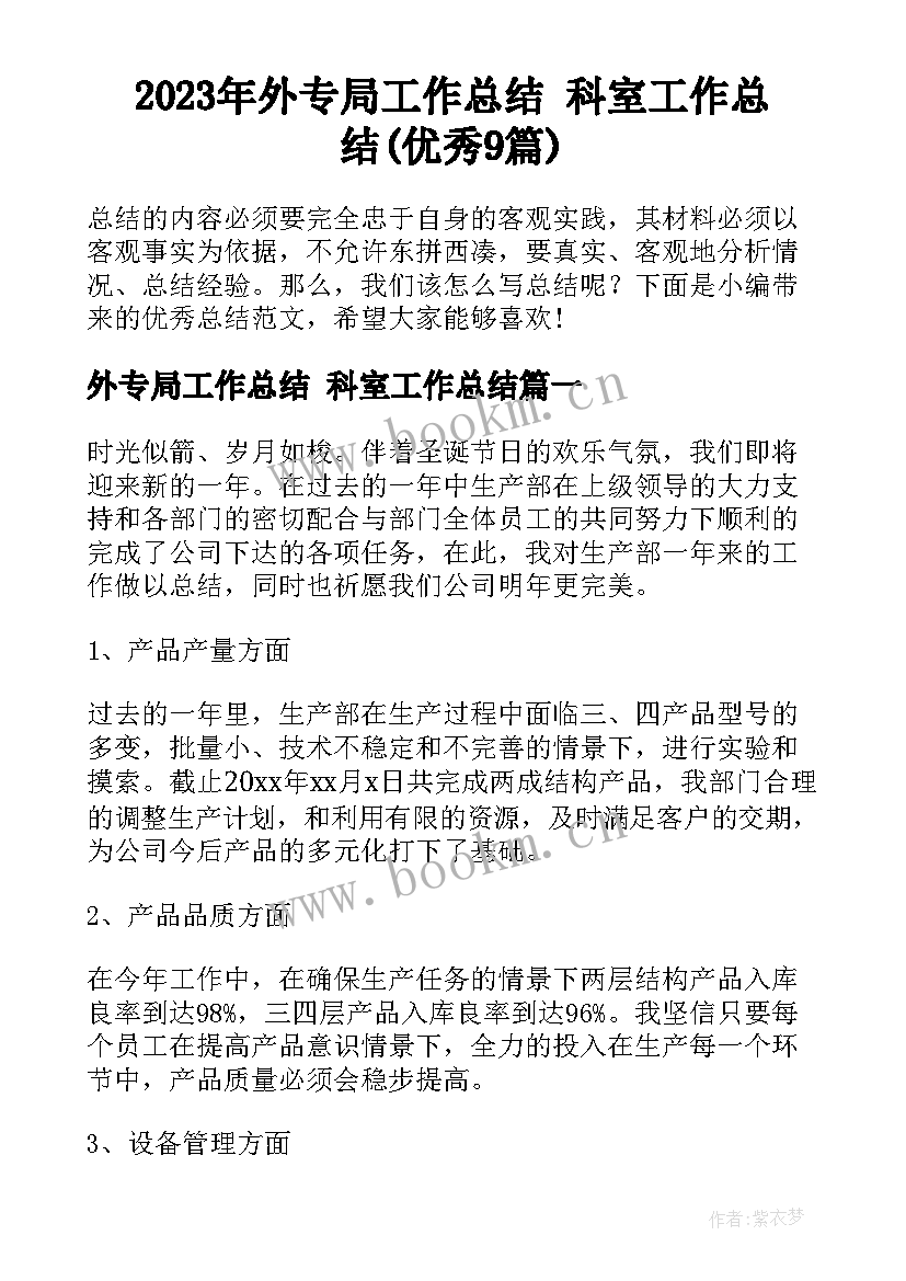 2023年外专局工作总结 科室工作总结(优秀9篇)