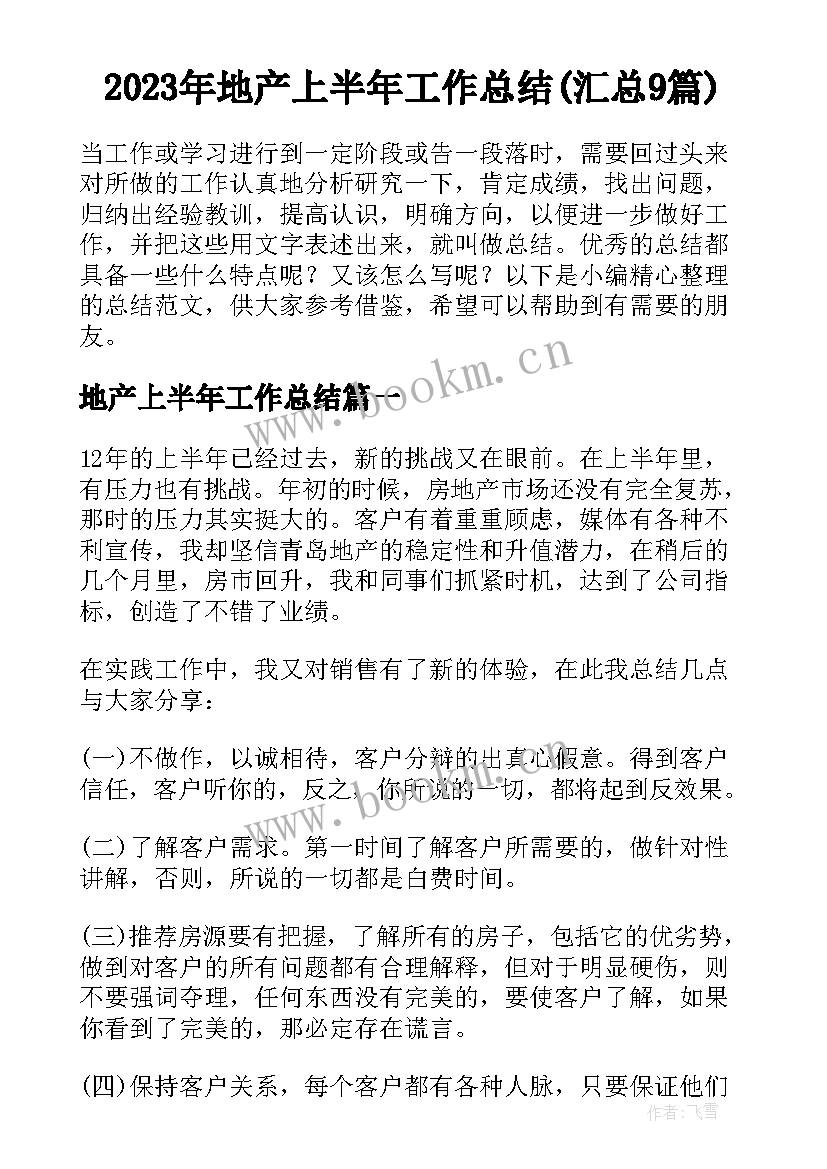 2023年地产上半年工作总结(汇总9篇)