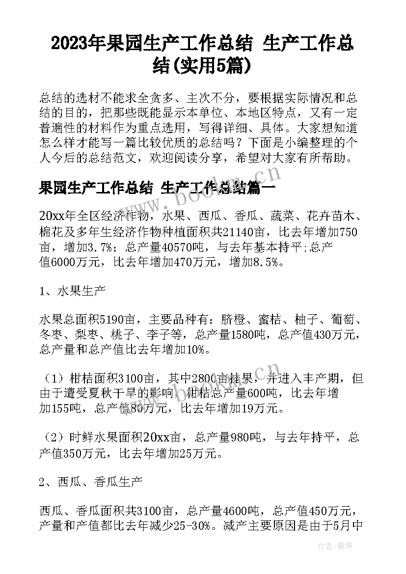 2023年果园生产工作总结 生产工作总结(实用5篇)