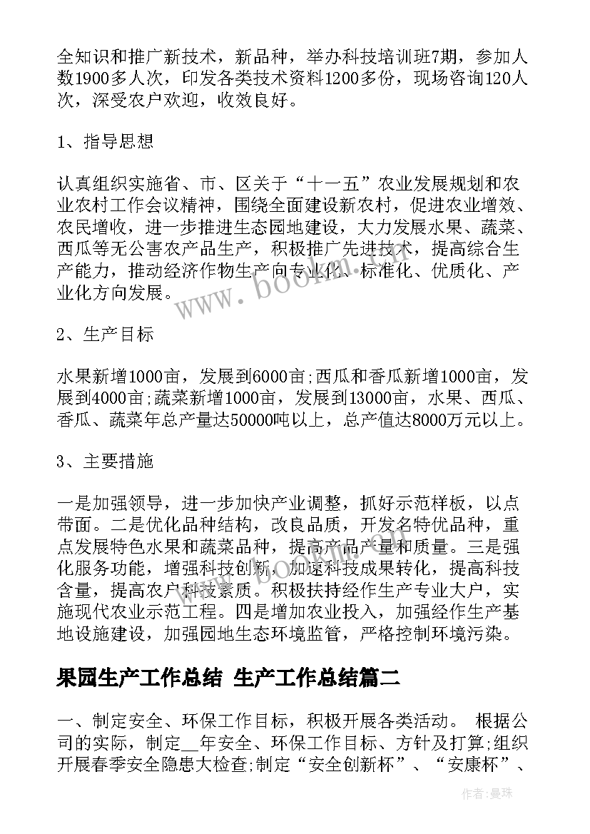 2023年果园生产工作总结 生产工作总结(实用5篇)