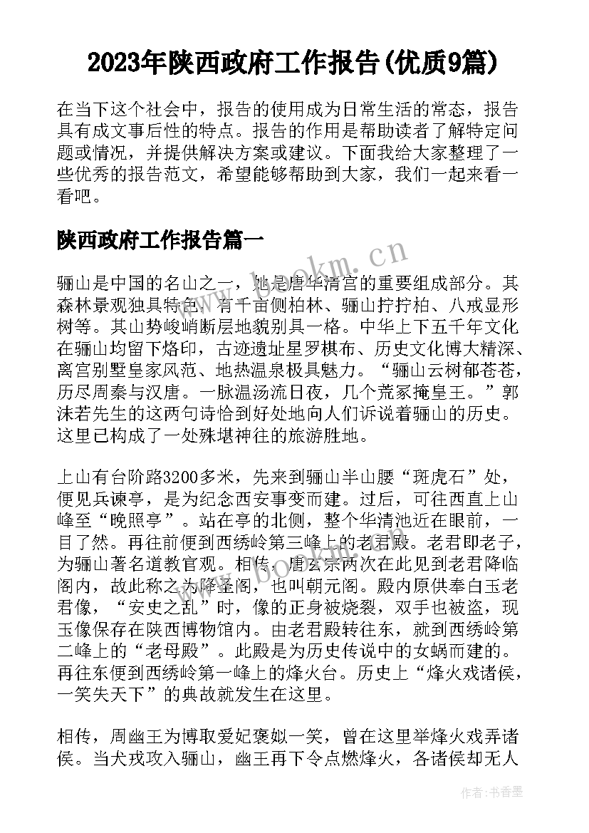 2023年陕西政府工作报告(优质9篇)