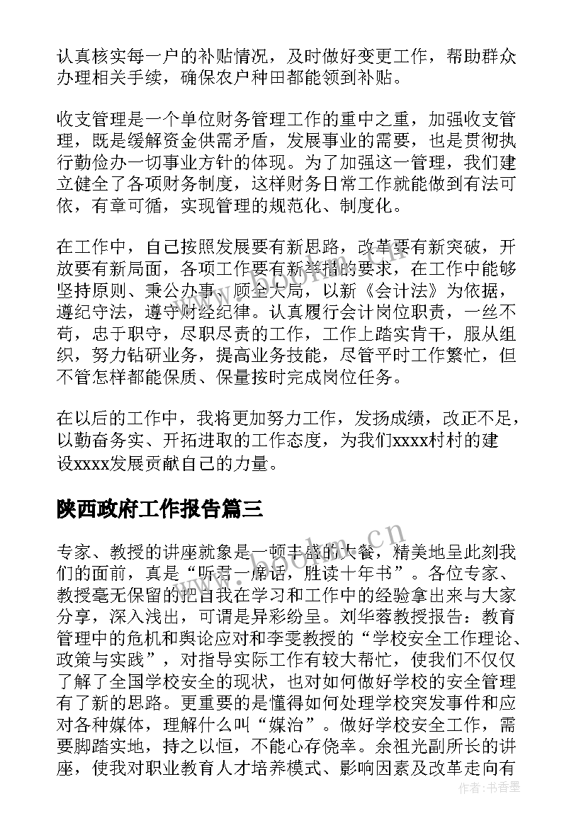 2023年陕西政府工作报告(优质9篇)