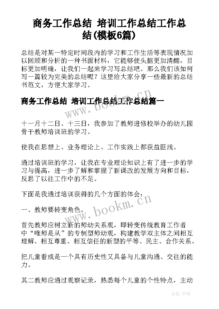 商务工作总结 培训工作总结工作总结(模板6篇)