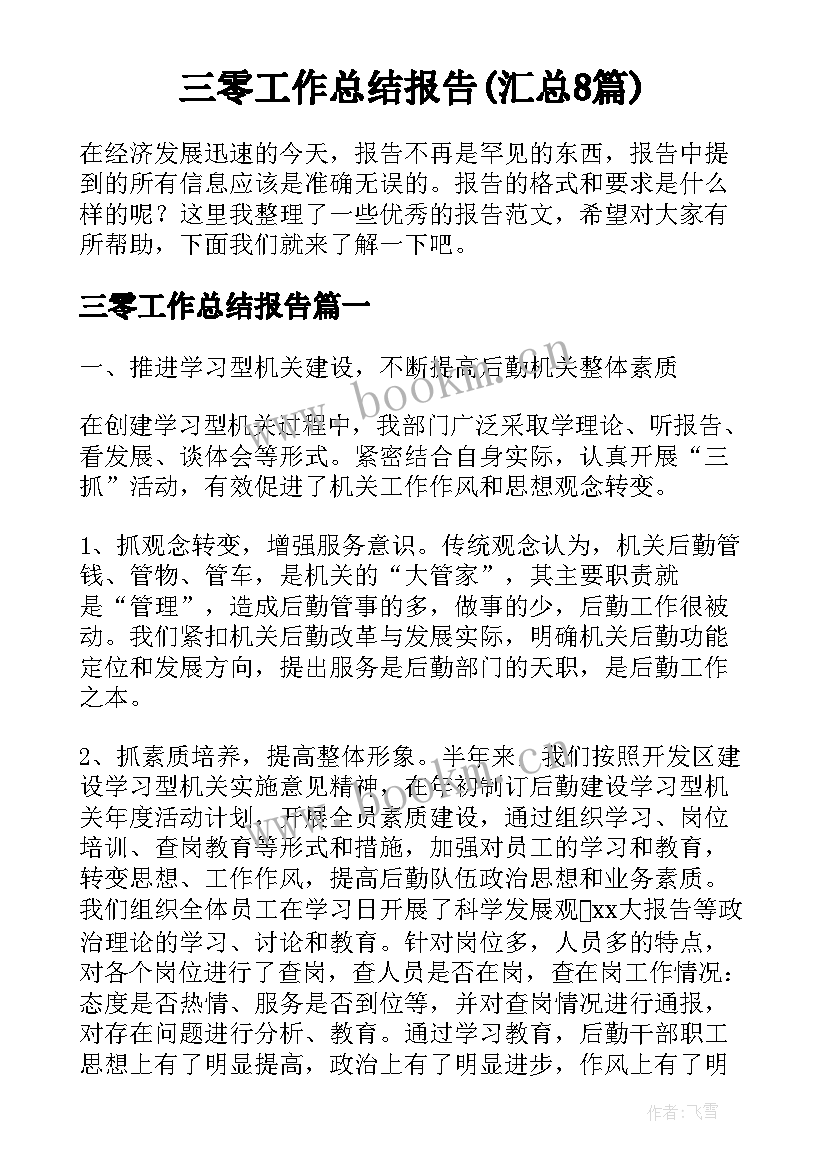 三零工作总结报告(汇总8篇)