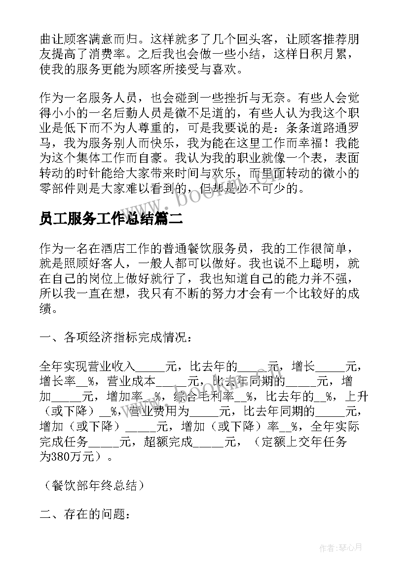 员工服务工作总结(模板7篇)