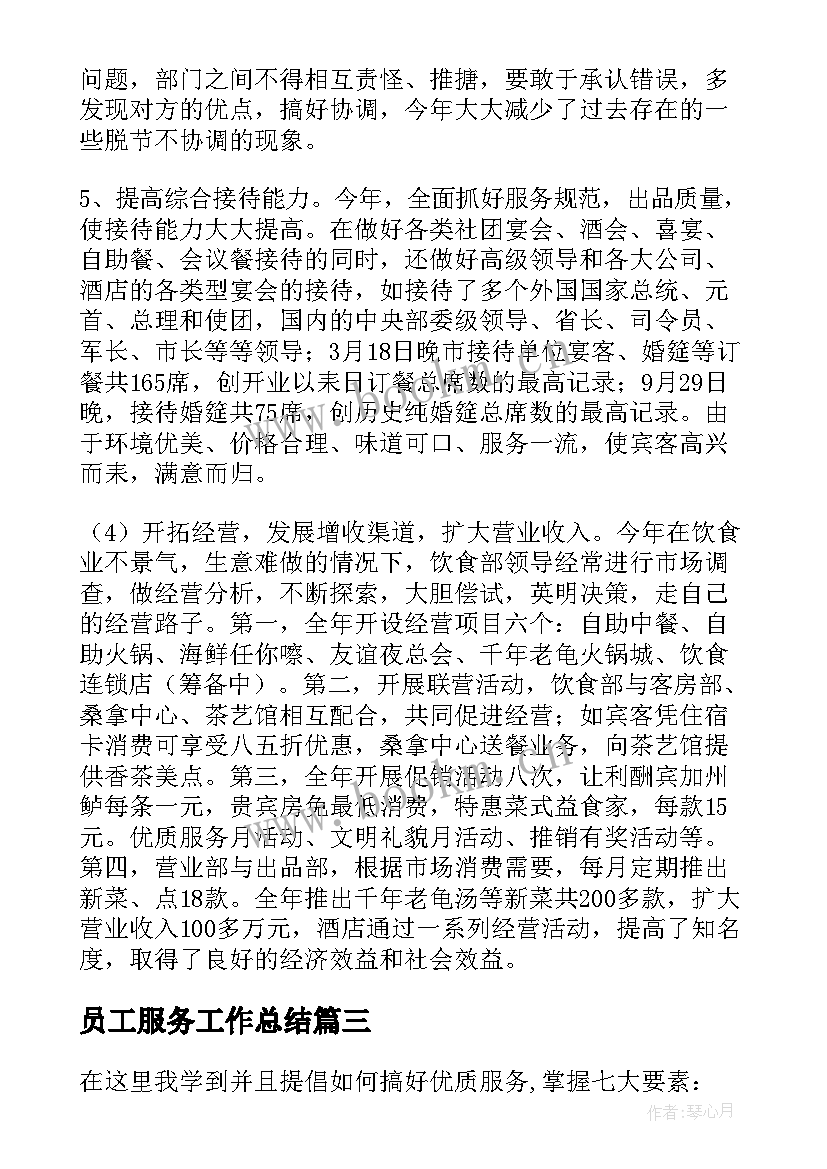 员工服务工作总结(模板7篇)